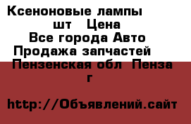 Ксеноновые лампы MTF D2S 5000K 2шт › Цена ­ 1 500 - Все города Авто » Продажа запчастей   . Пензенская обл.,Пенза г.